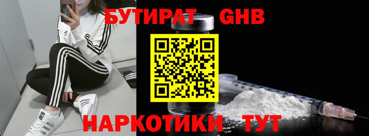 БУТИРАТ оксибутират Котлас