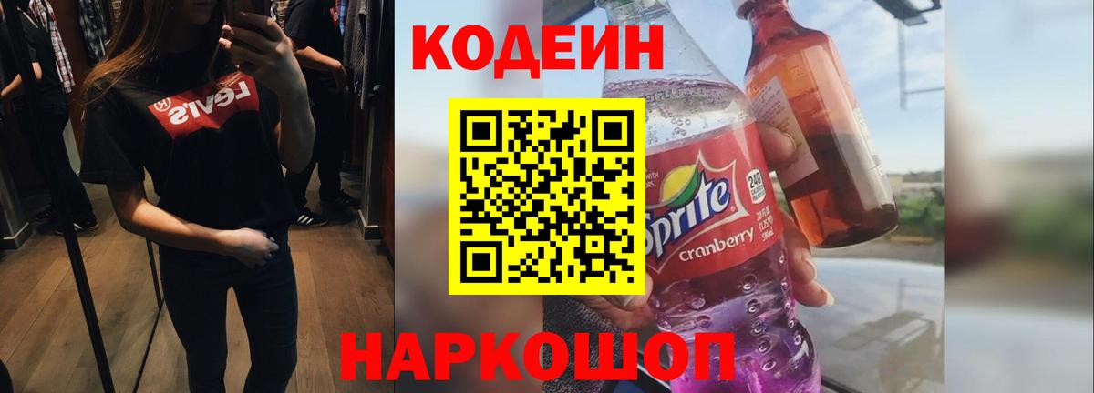 Котлас  Codein Purple Drank  Вход с VPN  Кодеиновый сироп Lean напиток Lean (лин) 