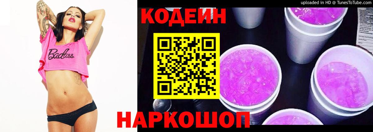 Кодеин напиток Lean (лин) Котлас